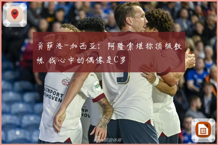 贡萨洛-加西亚：阿隆索堪称顶级教练 我心中的偶像是C罗