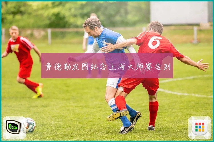 费德勒发图纪念上海大师赛告别