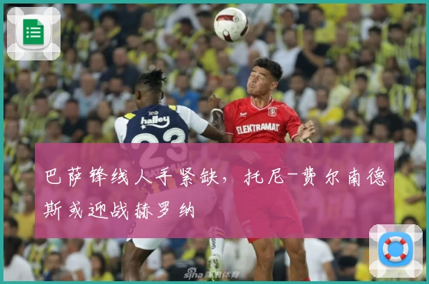 巴萨锋线人手紧缺，托尼-费尔南德斯或迎战赫罗纳