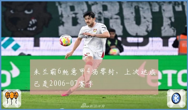 米兰前6轮意甲4场零封，上次达成已是2006-07赛季