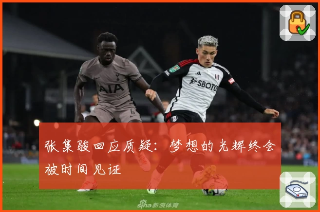 张集骏回应质疑:梦想的光辉终会被时间见证