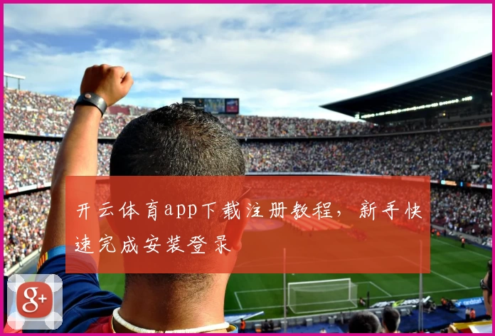 开云体育app下载注册教程，新手快速完成安装登录