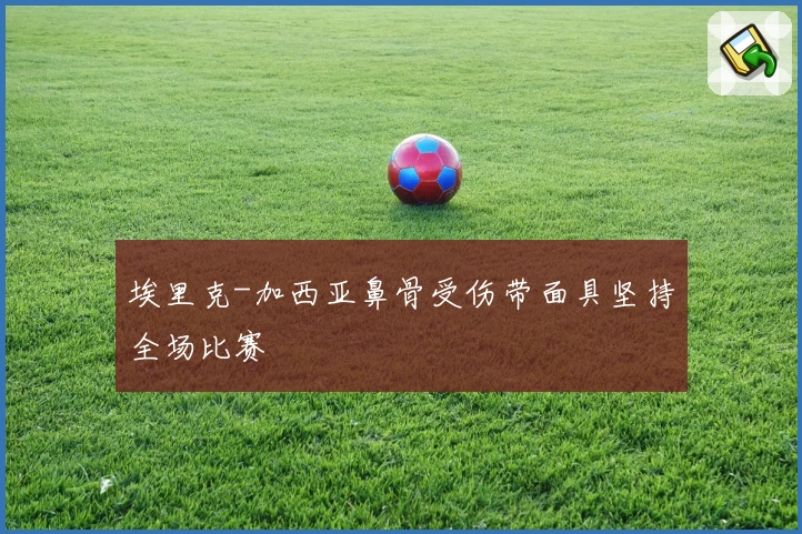 埃里克-加西亚鼻骨受伤带面具坚持全场比赛