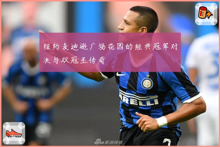 纽约麦迪逊广场花园的经典冠军对决与双冠王传奇