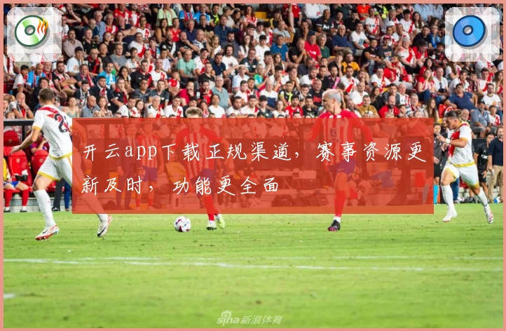 开云app下载正规渠道,赛事资源更新及时,功能更全面