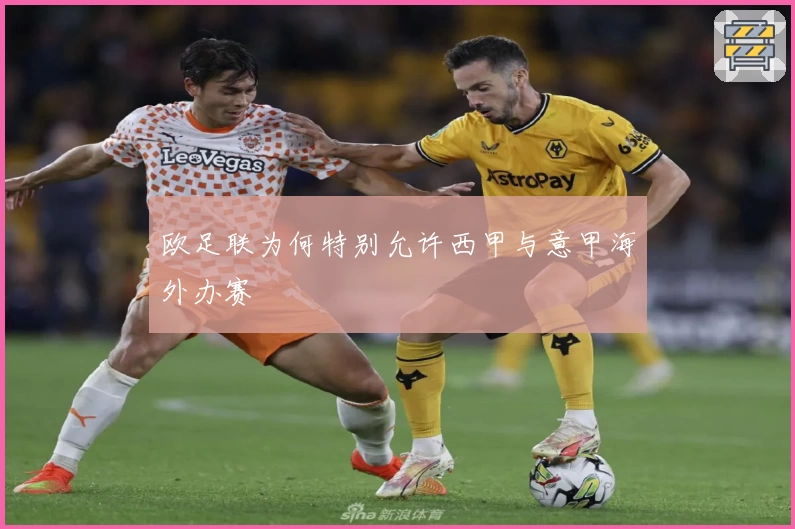 欧足联为何特别允许西甲与意甲海外办赛
