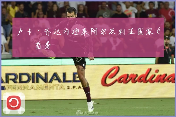 卢卡·齐达内迎来阿尔及利亚国家队首秀