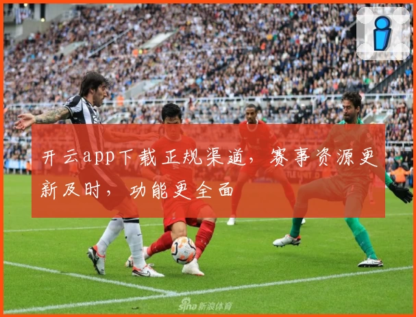 开云app下载正规渠道，赛事资源更新及时，功能更全面