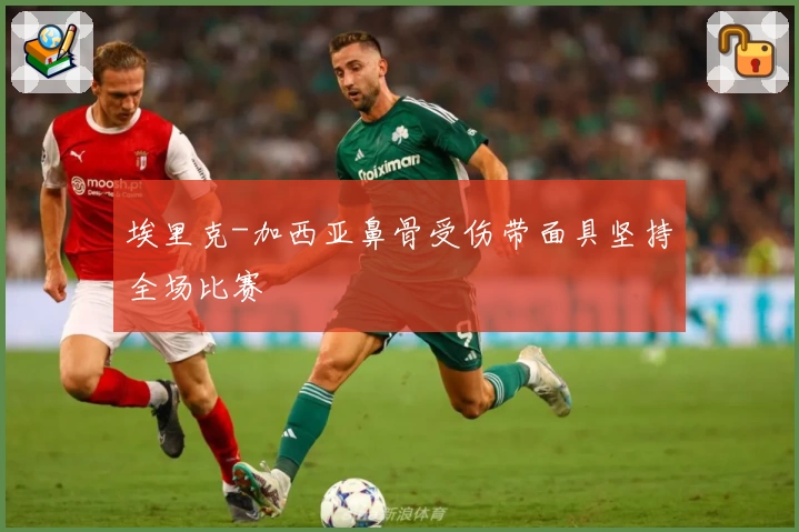 埃里克-加西亚鼻骨受伤带面具坚持全场比赛