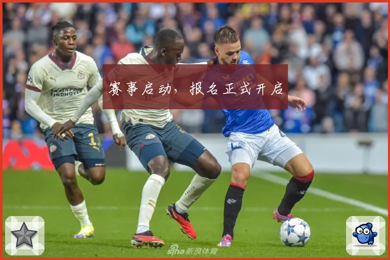 赛事启动,报名正式开启