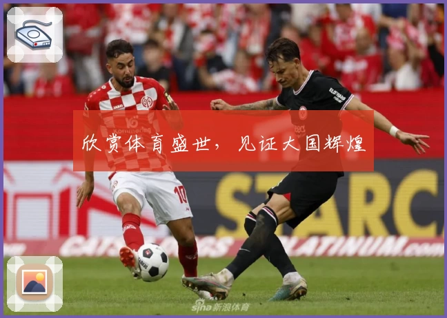 欣赏体育盛世，见证大国辉煌