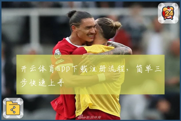 开云体育app下载注册流程，简单三步快速上手