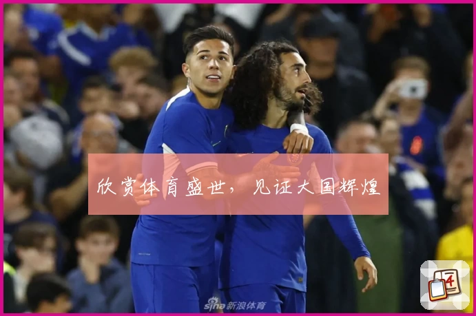 欣赏体育盛世,见证大国辉煌