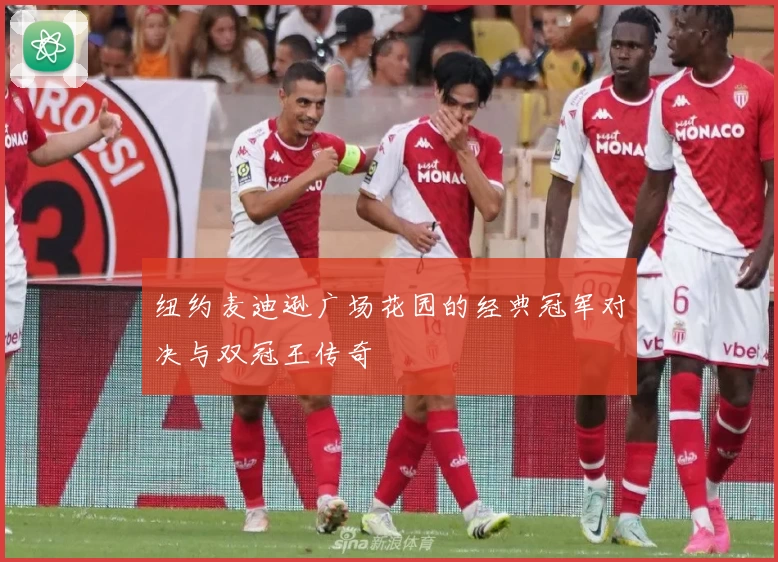 纽约麦迪逊广场花园的经典冠军对决与双冠王传奇