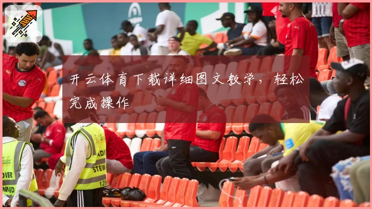 开云体育下载详细图文教学，轻松完成操作