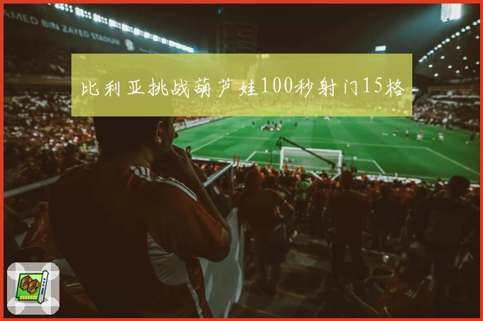 比利亚挑战葫芦娃100秒射门15格