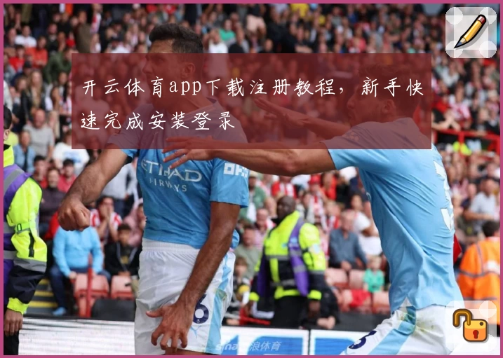 开云体育app下载注册教程,新手快速完成安装登录