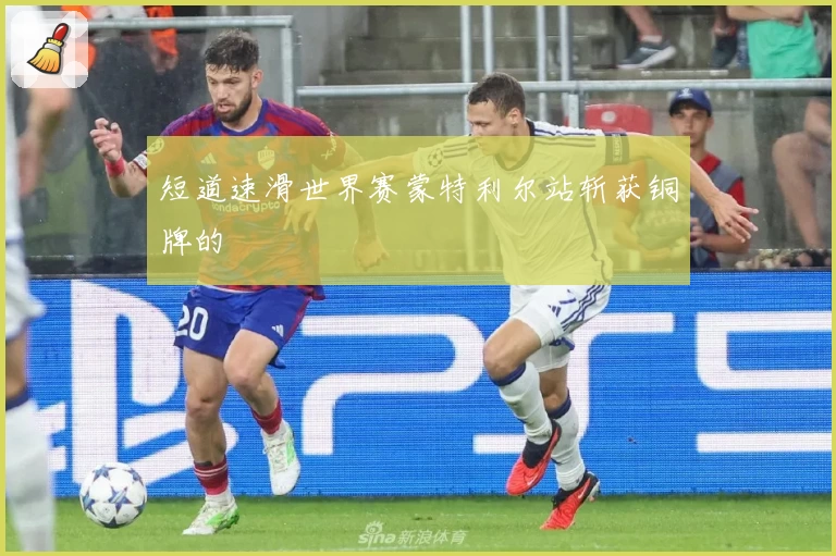 短道速滑世界赛蒙特利尔站斩获铜牌的