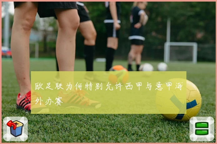 欧足联为何特别允许西甲与意甲海外办赛