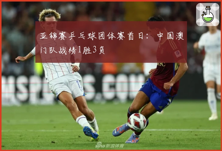亚锦赛乒乓球团体赛首日：中国澳门队战绩1胜3负