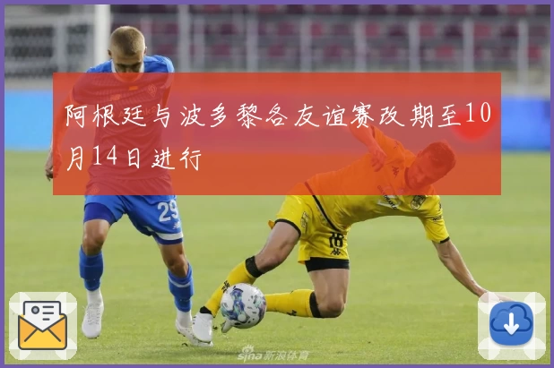 阿根廷与波多黎各友谊赛改期至10月14日进行