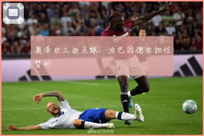 奥泽尔三拒点球，为巴因德尔担任替补