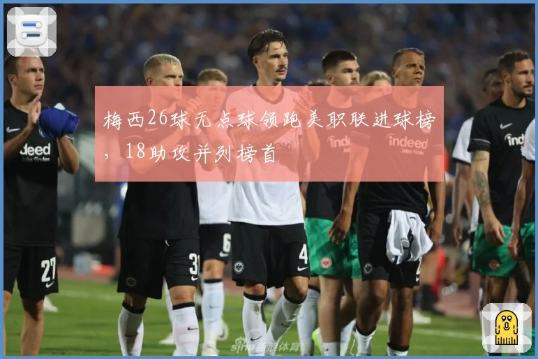梅西26球无点球领跑美职联进球榜，18助攻并列榜首