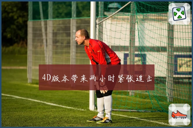 4D版本带来两小时紧张追击