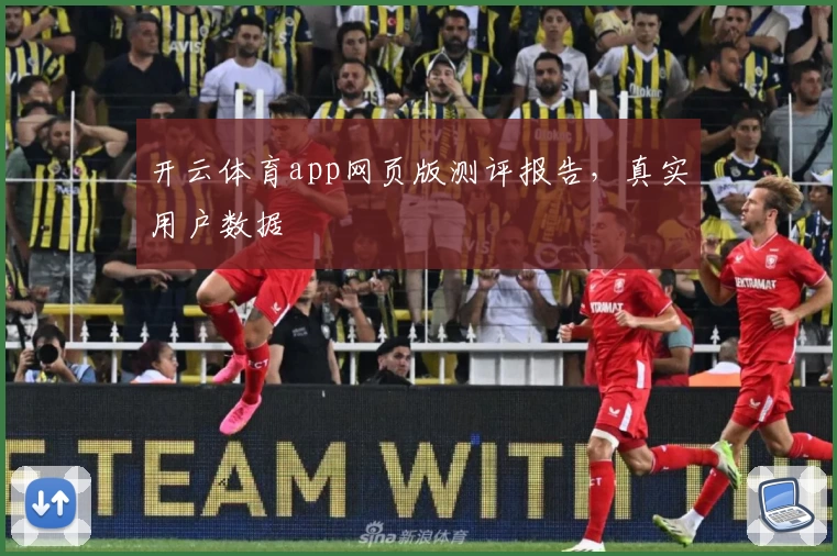 开云体育app网页版测评报告，真实用户数据