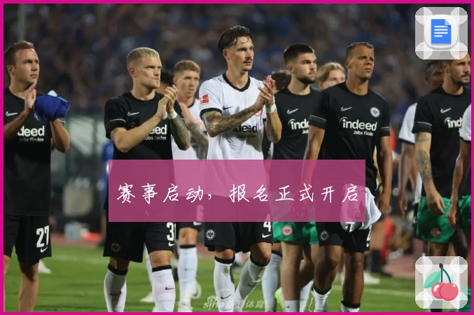 赛事启动,报名正式开启