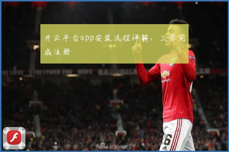 开云平台app安装流程详解,三步完成注册