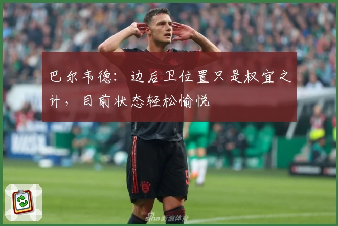 巴尔韦德:边后卫位置只是权宜之计,目前状态轻松愉悦
