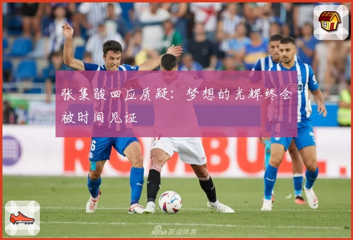 张集骏回应质疑：梦想的光辉终会被时间见证