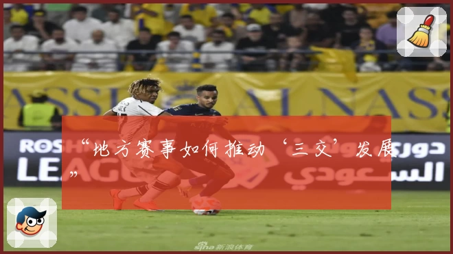 “地方赛事如何推动‘三交’发展”